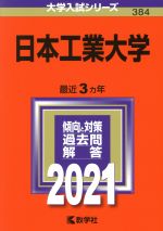 日本工業大学 -(大学入試シリーズ384)(2021年版)