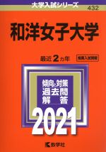 和洋女子大学 -(大学入試シリーズ432)(2021年版)