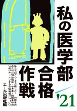 私の医学部合格作戦 -(Yell books)(’21)