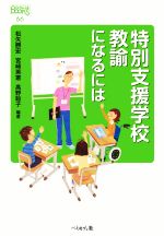 特別支援学校教諭になるには -(なるにはBOOKS)