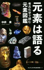 元素は語る 考古化学で読む元素図鑑-(ワニブックスPLUS新書)