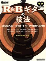 R&Bギターの技法 200フィル・イン&コード・ワークで紐解く応用術-(Rittor Music Mook)(CD2枚付)