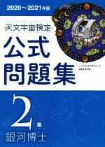 天文宇宙検定 公式問題集 2級 銀河博士 -(2020~2021年版)