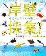 岸壁採集! 漁港で出会える幼魚たち-(ジャムハウスの科学の本 「ときめき×サイエンス」シリーズ4)
