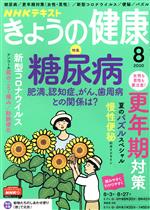 NHKテキスト きょうの健康 -(月刊誌)(8 2020)