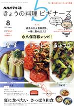 NHKテキスト きょうの料理ビギナーズ -(月刊誌)(8 2020 August)