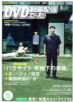 DVD&動画配信でーた -(月刊誌)(8 2020 August)