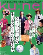 ku:nel -(隔月刊誌)(2020年9月号)