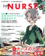 Expert Nurse -(月刊誌)(2020年8月号)