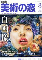 美術の窓 -(月刊誌)(2020年8月号)