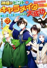 神様のヒントでキャラメイク大成功! 魔法も生産も頑張ります! -(3)