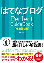 はてなブログPerfect Guidebook 改訂第2版 基本操作から活用ワザまで知りたいことが全部わかる!-