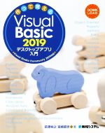 作って覚える Visual Basic 2019 デスクトップアプリ入門