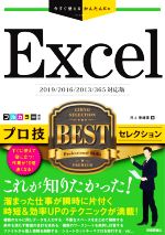 Excelプロ技BESTセレクション 2019/2016/2013/365対応-(今すぐ使えるかんたんEx)