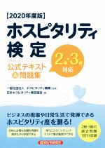 ホスピタリティ検定公式テキスト&問題集 2級・3級対応-(2020年度版)