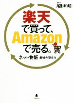 楽天で買って、Amazonで売る。 ネット物販最強の稼ぎ方-