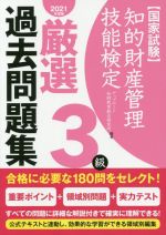 国家試験 知的財産管理技能検定 3級 厳選過去問題集 -(2021年度版)