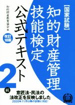 国家試験 知的財産管理技能検定 2級 公式テキスト 改訂10版 意匠法・民法の法改正を反映しました-