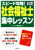 スピード攻略!社会福祉士集中レッスン -(’21年版)(赤シート付)