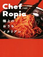 Chef Ropia 極上のおうちイタリアン-