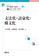文法化・語彙化・構文化 -(最新英語学・言語学シリーズ22)