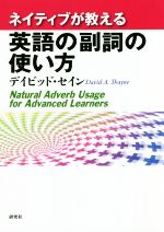 ネイティブが教える英語の副詞の使い方