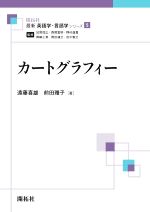 カートグラフィー -(最新英語学・言語学シリーズ5)