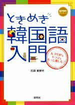 ときめき韓国語入門 K-POP&ドラマをもっと楽しむ!-