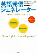 英語発信ジェネレーター 瞬時に話して書くためのトレーニングブック-