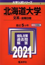 北海道大学 文系-前期日程 -(大学入試シリーズ1)(2021年版)