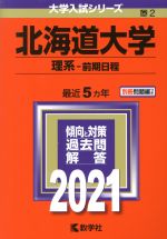 北海道大学 理系-前期日程 -(大学入試シリーズ2)(2021年版)