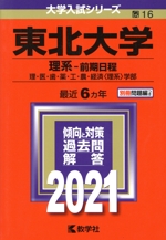 東北大学 理系-前期日程 -(大学入試シリーズ16)(2021年版)