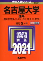 名古屋大学 理系 -(大学入試シリーズ86)(2021年版)