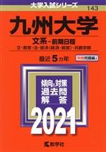 九州大学 文系-前期日程 -(大学入試シリーズ143)(2021年版)