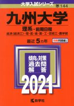 九州大学 理系-前期日程 -(大学入試シリーズ144)(2021年版)