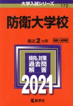 防衛大学校 -(大学入試シリーズ172)(2021年版)