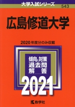 広島修道大学 -(大学入試シリーズ543)(2021年版)