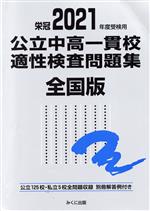 公立中高一貫校適性検査問題集 全国版 公立125校・私立5校全問題収録-(2021年度受検用)(別冊解答付)