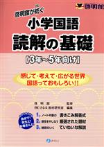 啓明館が紡ぐ小学国語読解の基礎〈3年~5年向け〉 感じて・考えて・広がる世界 国語っておもしろい!!-(別冊解答解説付)