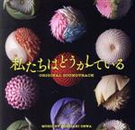 ドラマ「私たちはどうかしている」オリジナル・サウンドトラック