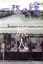 一枚の繪 -(月刊誌)(No.581 2020年8・9月号)