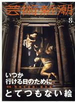 芸術新潮 -(月刊誌)(2020年8月号)