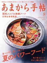 あまから手帖 -(月刊誌)(2020年8月号)