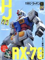 Hobby JAPAN -(月刊誌)(2020年9月号)