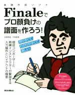 楽譜作成ソフトFinaleでプロ顔負けの譜面を作ろう! 現役コンポーザーと熟練インストラクターが解説する入力操作とレイアウトの極意-