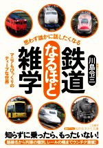 思わず誰かに話したくなる鉄道なるほど雑学 マニアもびっくりのディープな世界-(知的生きかた文庫)