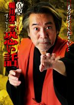 真説 稲川淳二のすご~く恐い話 見つけてください…-(リイド文庫)