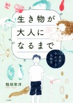 生き物が大人になるまで 「成長」をめぐる生物学-