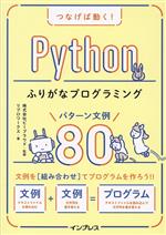 つなげば動く!Pythonふりがなプログラミングパターン文例80