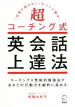 超コーチング式英会話上達法 コーチング×性格別勉強法があなたの行動力を劇的に高める-